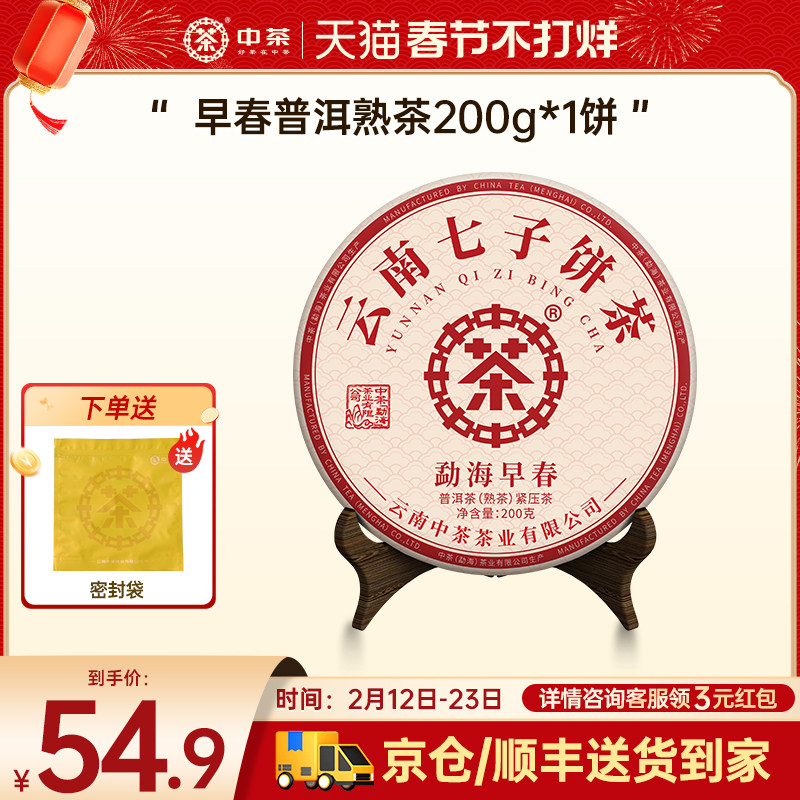 中茶普洱茶熟茶云南普洱茶勐海早春普洱茶叶200g小茶饼茶叶自己喝