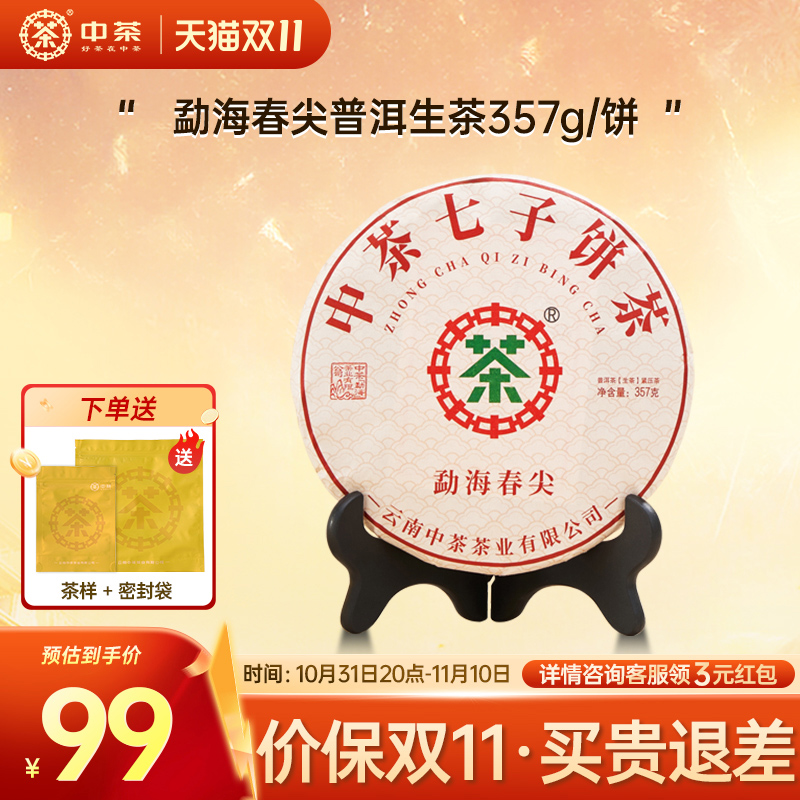 【双11拍7发8】中茶旗舰店勐海春尖普洱生茶357g云南普洱茶 茶饼