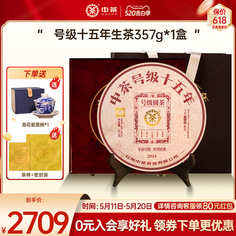 【商务礼】中茶云南茶叶号级十五年普洱茶357g茶饼普洱茶礼盒