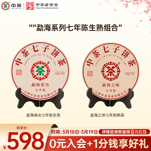 【春茶季】中茶勐海春尖七年陈357g茶饼普洱生茶+熟茶普洱茶礼盒