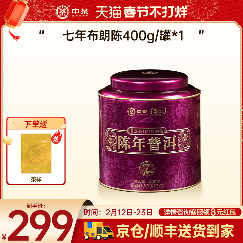 【2选一】中茶普洱茶普洱熟茶五年陈罐装散茶200g茶叶礼盒
