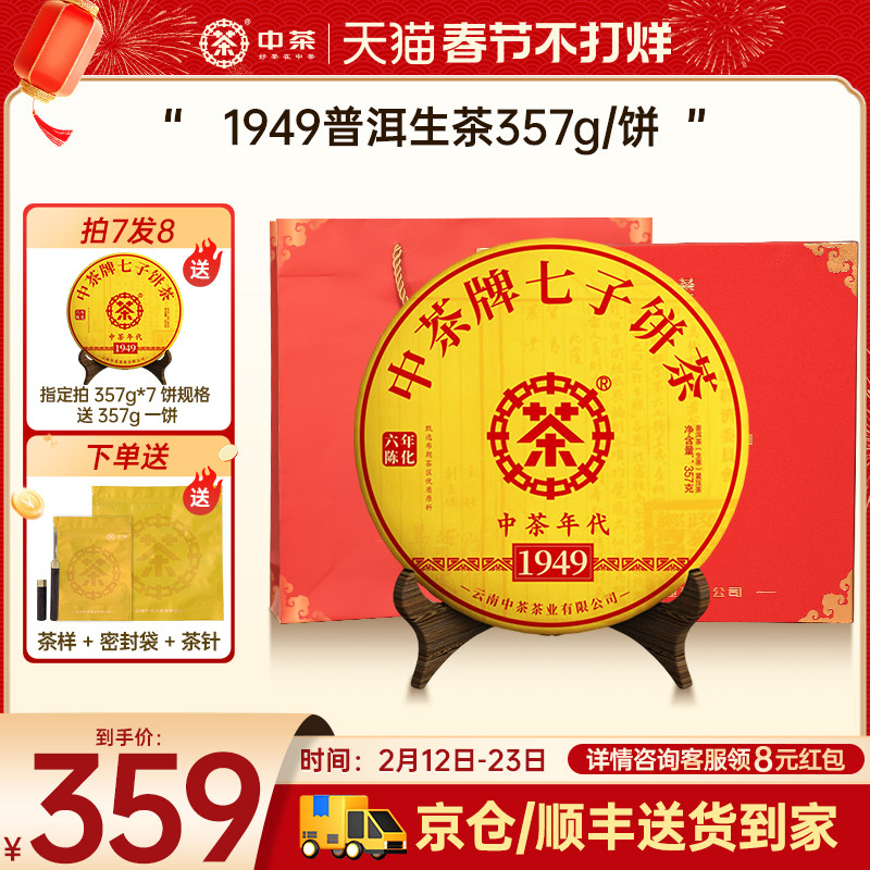 【新年拍7发8】中茶1949云南茶叶饼普洱生茶357g饼茶普洱茶礼盒