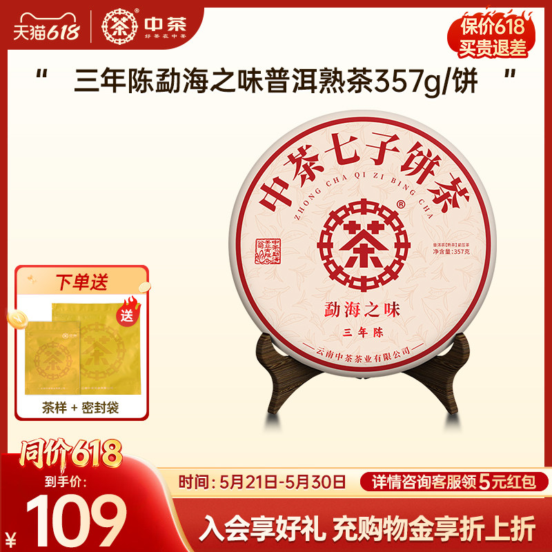 【三年拍7发8】中茶云南茶叶勐海之味普洱茶熟茶三年陈357g茶饼