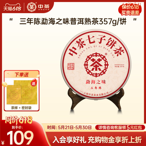 中茶勐海之味普洱熟茶三年陈357g