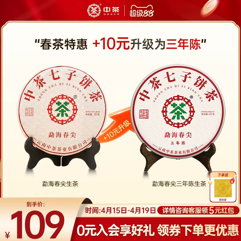 【春茶季拍7发8】中茶旗舰店勐海春尖普洱生茶357g云南普洱茶茶饼