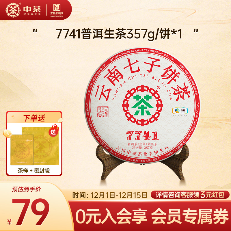 中茶七子饼茶普洱生茶7741