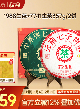 中茶云南普洱茶布朗班章茶饼 1988三年陈+7741生茶组组合