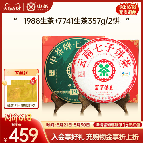 中茶云南普洱茶布朗班章茶饼 1988三年陈+7741生茶组组合