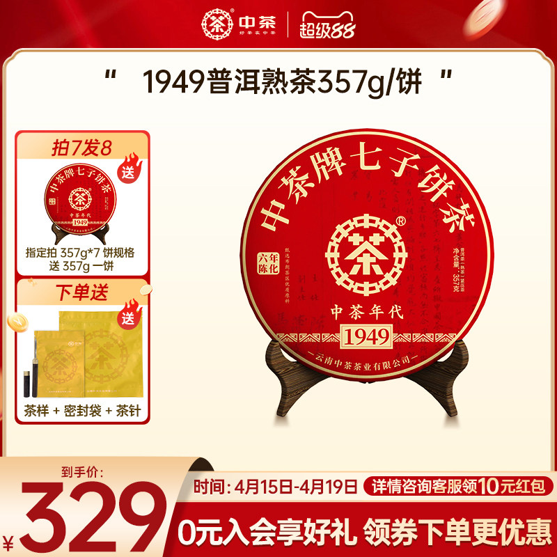 【春茶季拍7发8】中茶云南茶叶1949年代熟茶357g普洱茶熟茶茶饼