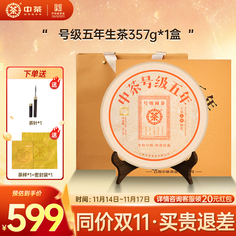 【拍5发7】中茶云南茶叶号级五年普洱生茶357g茶饼茶叶礼盒装