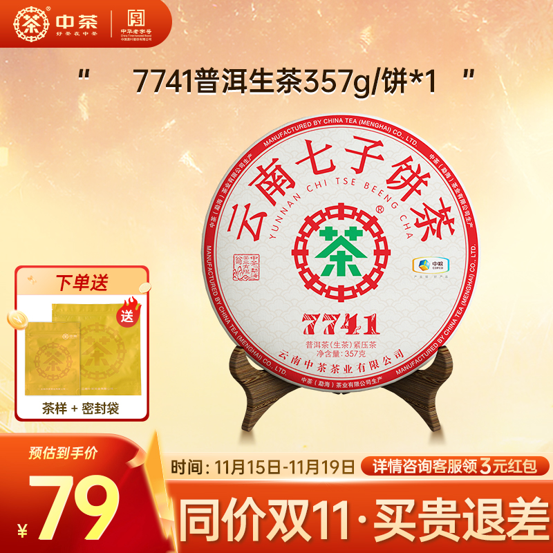 中茶云南七子饼茶普洱生茶7741普洱茶357g茶饼官方旗舰店口粮茶