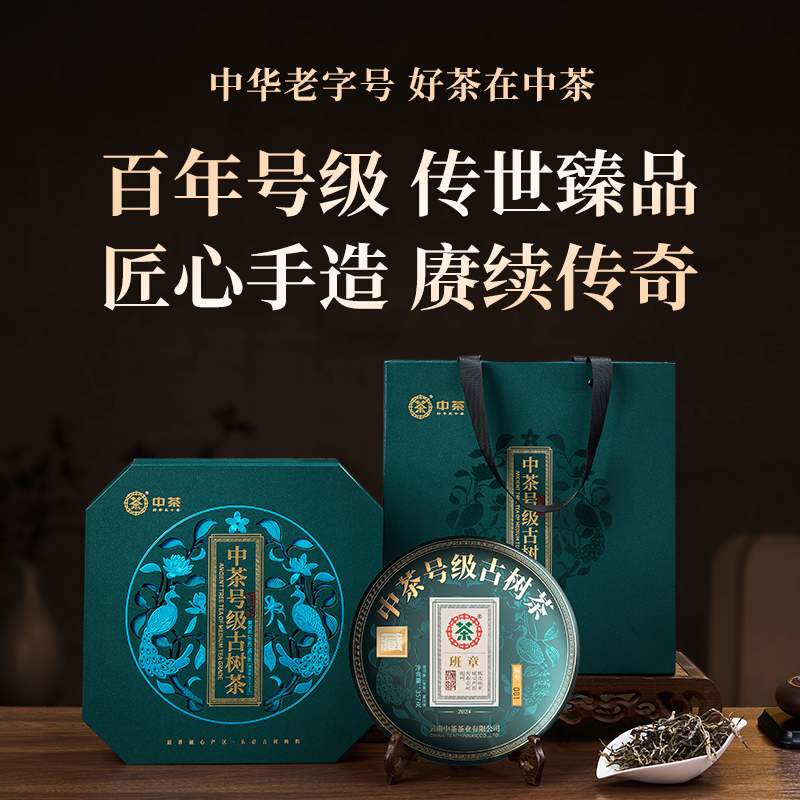 中茶 云南茶叶班章古树普洱茶357g 普洱茶饼普洱生茶普洱茶礼盒