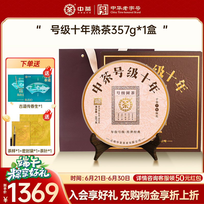 【商务礼拍5发7】中茶号级十年普洱茶熟茶357g普洱茶饼普洱茶礼盒