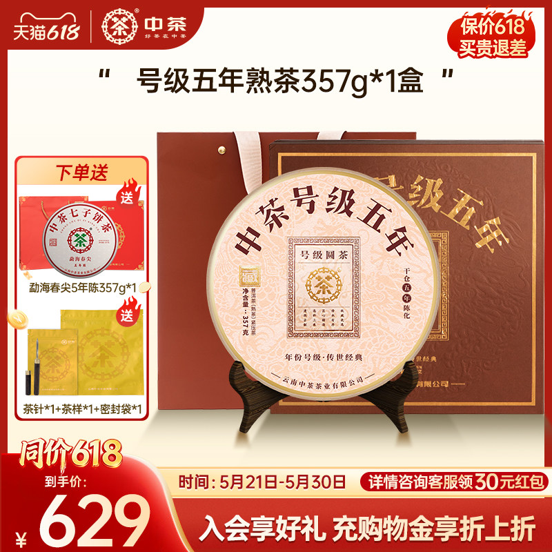 【春茶季拍5发7】中茶普洱熟茶号级五年普洱茶357g普洱茶礼盒