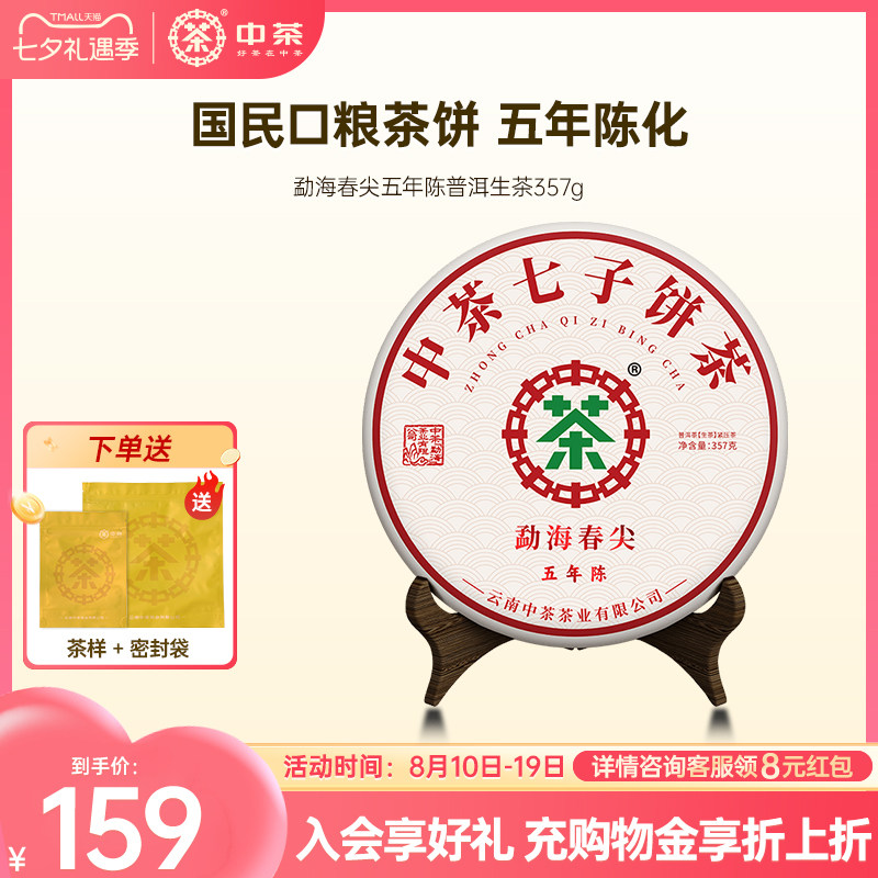 【直播专属】中茶旗舰店勐海春尖五年陈普洱生茶357g普洱茶饼