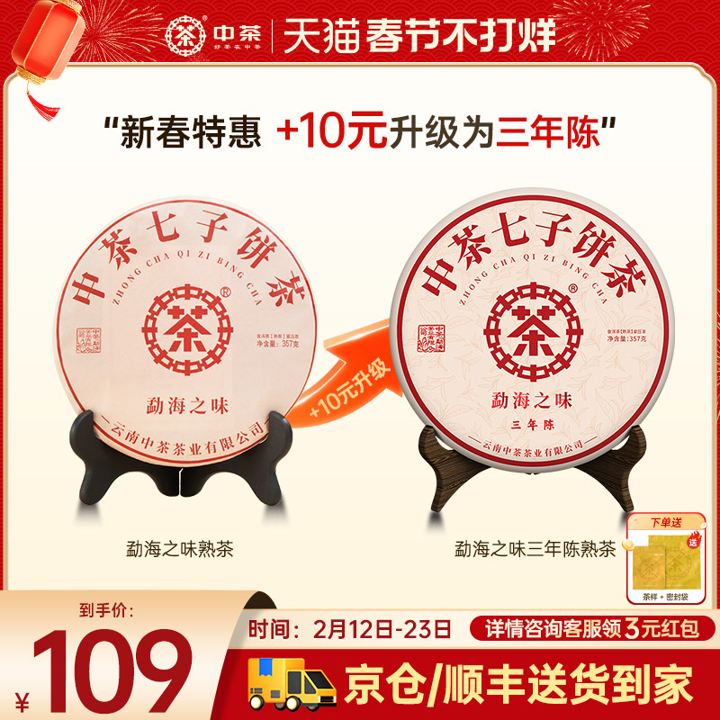 【新年拍7发8】中茶旗舰店云南普洱茶勐海之味茶饼357g普洱茶熟茶