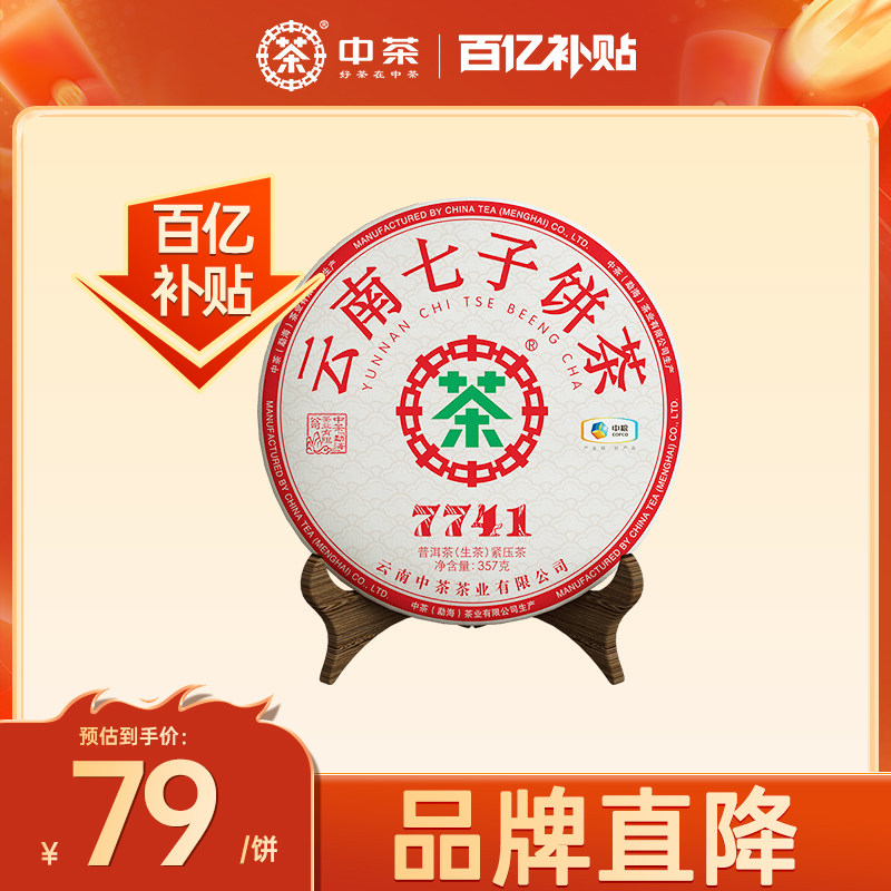 （百补）中茶云南七子饼茶7741普洱生茶357g茶饼官方旗舰店口粮茶
