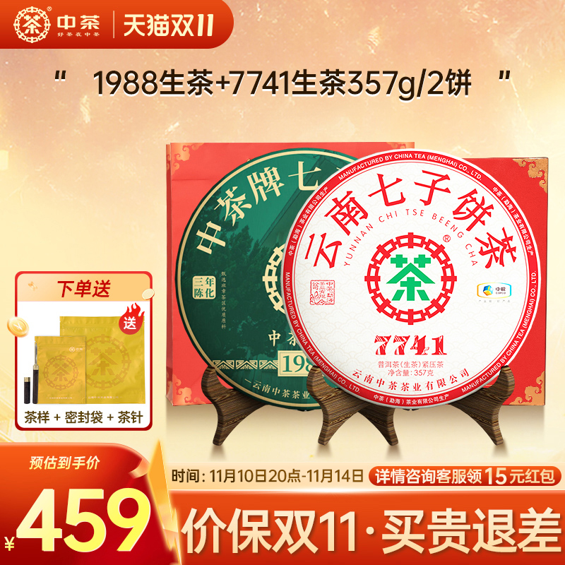 中茶云南普洱茶布朗班章茶饼 1988三年陈+7741生茶组组合