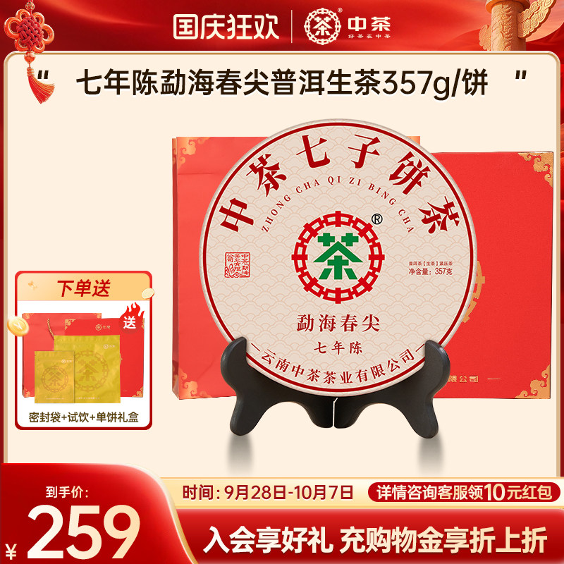 【长辈礼拍7发8】中茶勐海春尖七年陈357g茶饼普洱生茶普洱茶礼盒