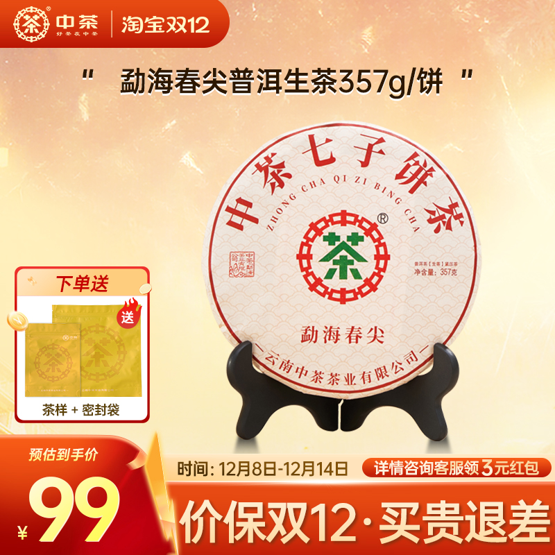 【拍7发8】中茶旗舰店勐海春尖普洱生茶357g云南普洱茶 茶饼