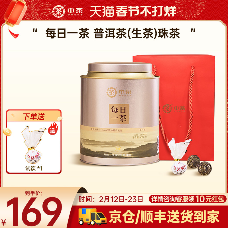 【伴手礼】中茶旗舰店每日一茶普洱生茶珠茶120g普洱茶官方旗舰店