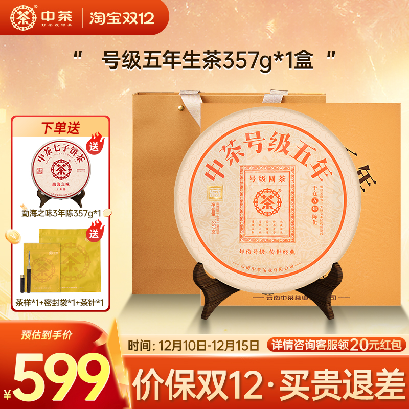 中茶号级五年普洱生茶普洱茶礼盒
