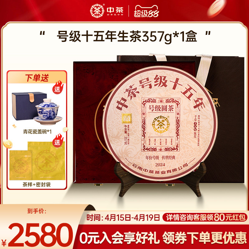 【商务礼】中茶云南茶叶号级十五年普洱茶357g茶饼普洱茶礼盒