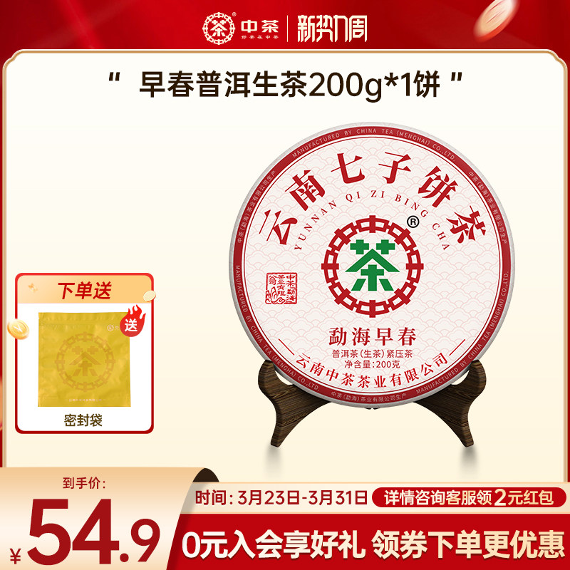 中茶普洱茶200g小茶饼勐海早春标杆普洱生茶云南茶叶自己喝
