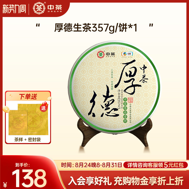 中茶云南七子饼茶茶叶厚德普洱生茶357g茶饼普洱茶官方旗舰店熟茶