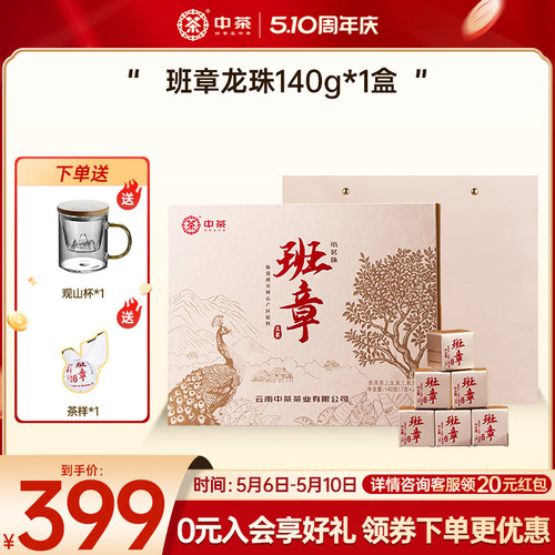 中茶班章五寨小茗珠普洱茶生茶