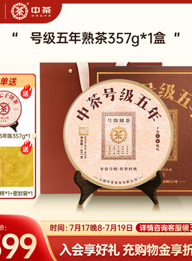 中茶五年普洱茶礼盒装