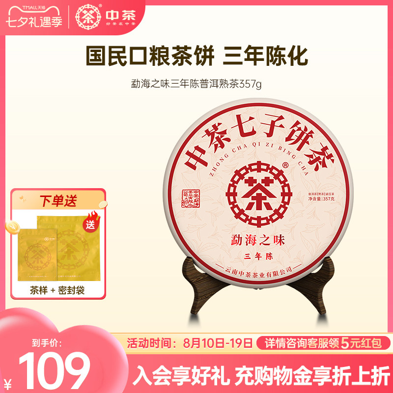 【三年拍7发8】中茶云南茶叶勐海之味普洱茶熟茶三年陈357g茶饼