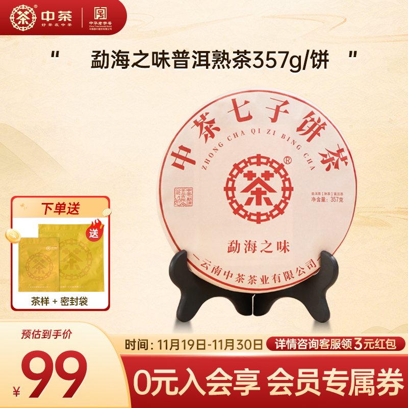 中茶云南茶叶普洱茶熟茶357g/饼