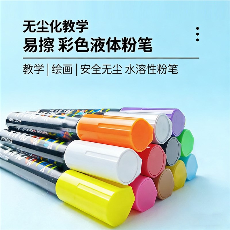 速发彩色无尘粉笔教学绘画麦克笔安全环保水溶笔可擦水性粉笔多色
