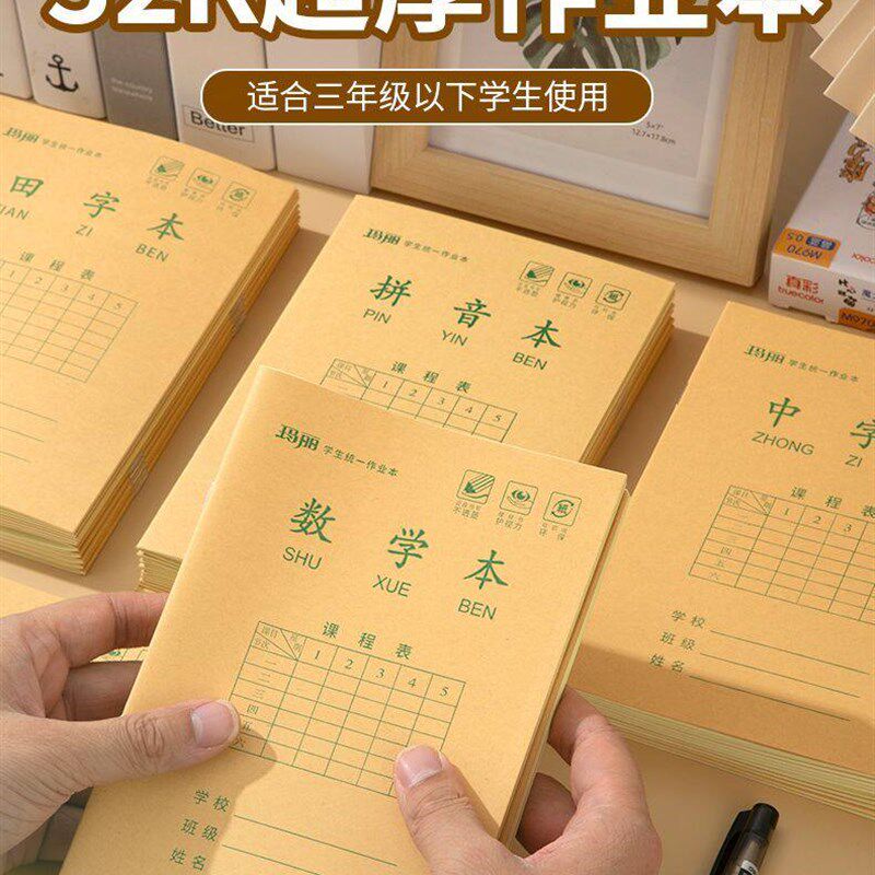 速发玛丽2K小学生作业本数学书写生字中字拼音小字学校同款默字小