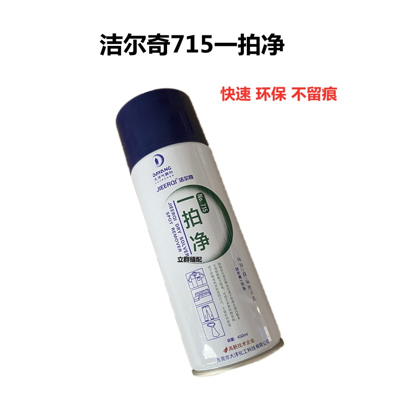 现货速发洁尔奇715一拍净服装衣物去油污喷剂喷粉免水洗速干大洋