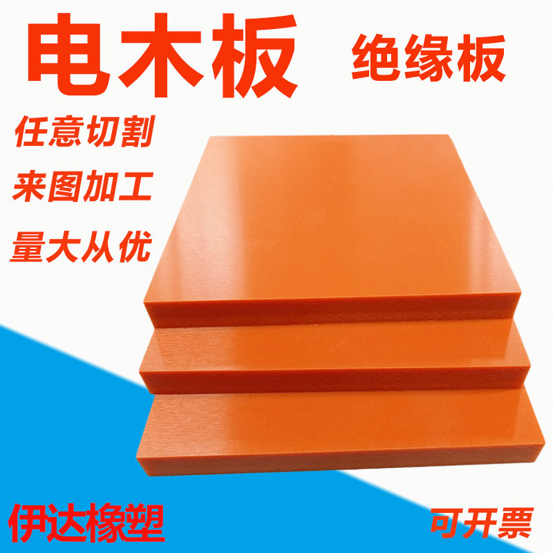 速发电木板绝缘刻加工温红色胶木板电工板隔热板耐高橘板雕板切零