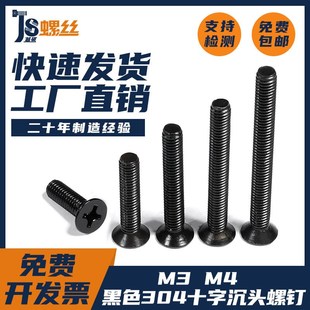 速发锈4不0钢发黑十字沉头螺丝钉6B81平头螺栓M1.G2.5M4M5 M10