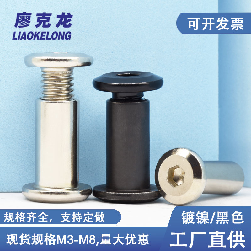 速发镀镍大平头内对角螺子床家具对穿对接六锁螺丝黑色夹板椅母子