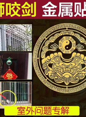 速发狮咬剑纯铜金属贴八卦镜兽头挂眦睚门窗对室外尖角镜摆子挂件