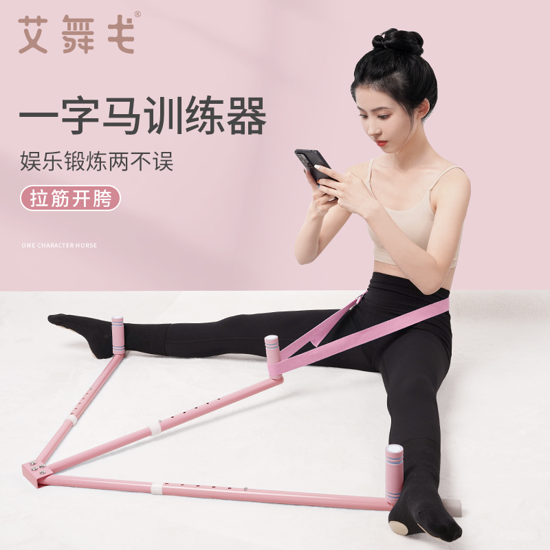 速发叉舞马一字戈训练器拉伸劈艾压腿美腿瑜伽舞蹈拉筋开胯神器