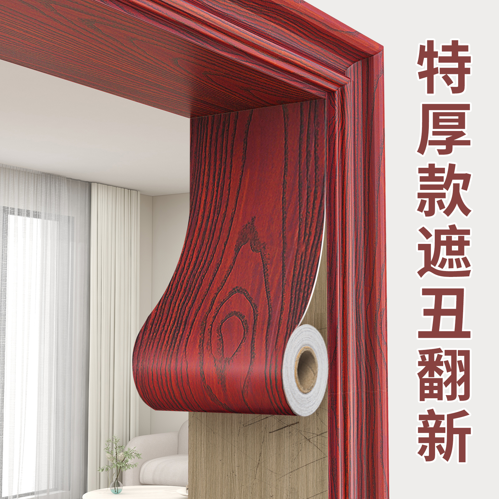 速发门框包边贴自粘贴纸木门套破条修补遮丑装饰木纹翻新修复损贴