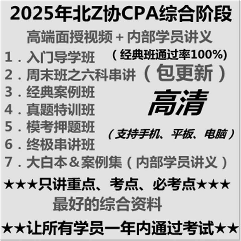 速发2026年北注协CPA注会综合阶段专业课件大白本案例串讲押题送2