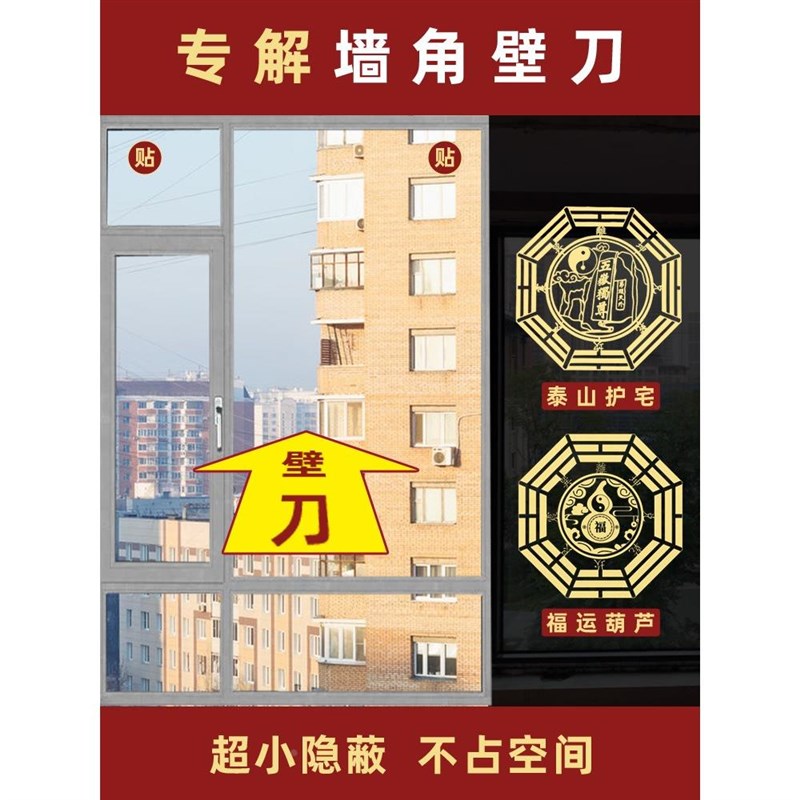 速发化墙壁刀入户对解角门屋角窗尖角大门窗户门台煞麒麟五钱贴纸
