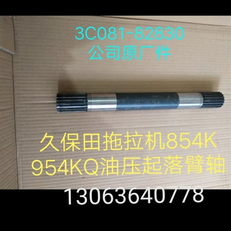 速发0保田拖拉机M854 54 1004配件油压起落臂轴C久81-8280公司件