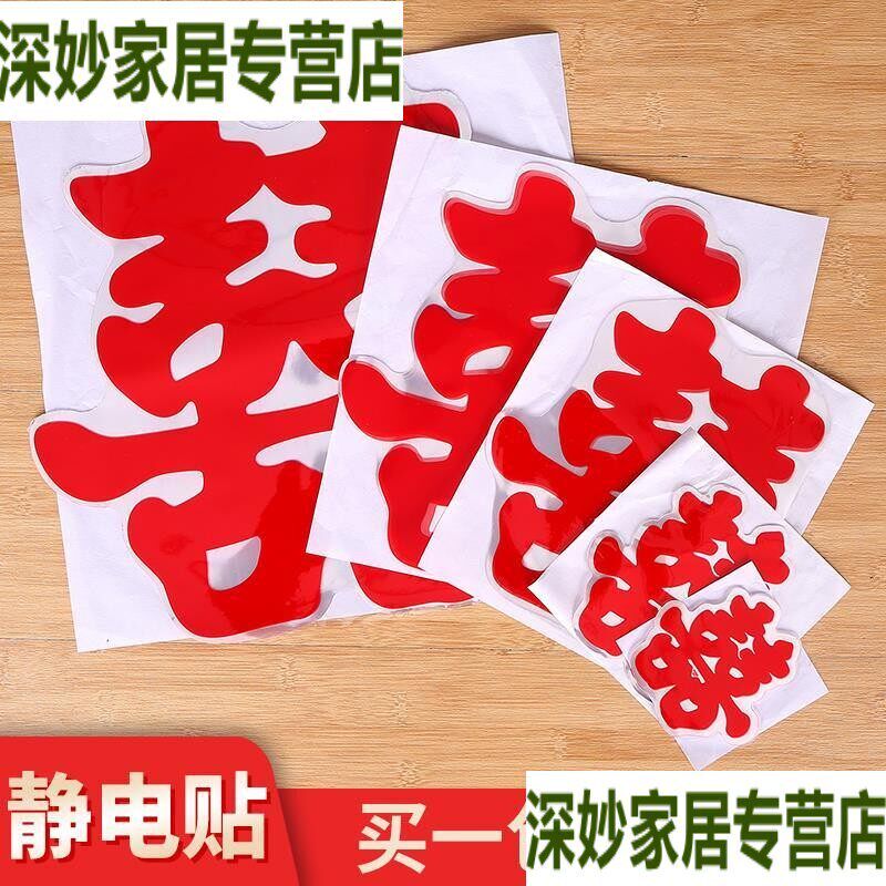 速发结婚喜字车贴墙贴车队静电贴套装新婚喜子结婚礼车车内衣柜房