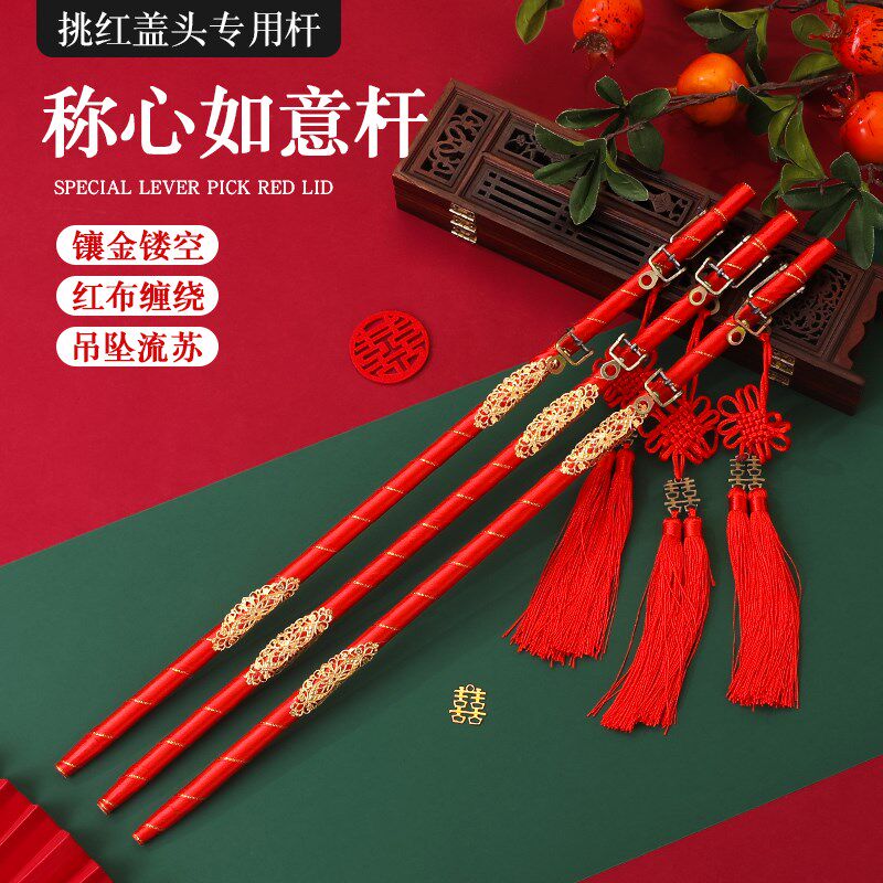 速发结婚挑新娘红盖头称心如意杆中式婚礼道具红色喜称杆婚庆用品