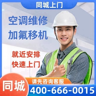 同城空调维修加氟清洗雪种安装格力海尔大金中央空调移机上门服务