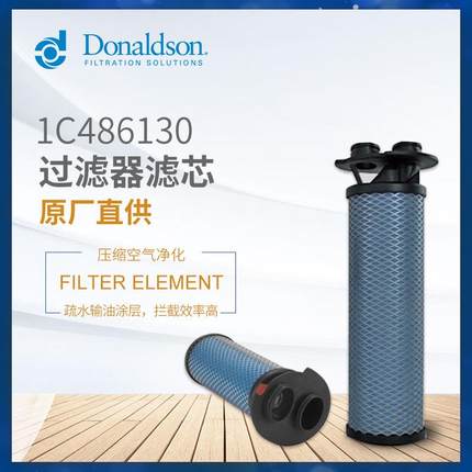 C唐纳森正品1C486130干燥机滤芯 压缩空气过滤器 精密过滤S0210