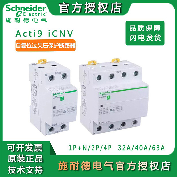 断路器iCNV空气开关 2P/4P 25A~63A自恢复过欠压延时保护器